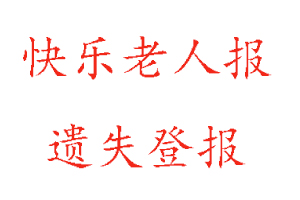 快樂老人報遺失登報多少錢找我要登報網(wǎng)