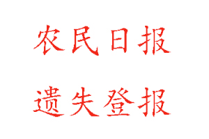 農民日報遺失登報多少錢找我要登報網