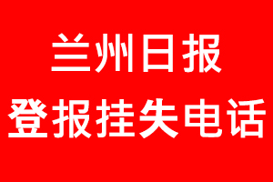 蘭州日報登報掛失，蘭州日報登報掛失電話找我要登報網(wǎng)