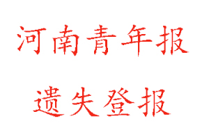 河南青年報(bào)遺失登報(bào)多少錢找我要登報(bào)網(wǎng)