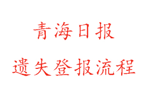 青海日?qǐng)?bào)遺失登報(bào)流程找我要登報(bào)網(wǎng)