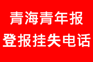 青海青年報(bào)登報(bào)掛失，青海青年報(bào)登報(bào)掛失電話找我要登報(bào)網(wǎng)
