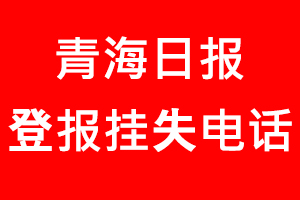 青海日報(bào)登報(bào)掛失，青海日報(bào)登報(bào)掛失電話找我要登報(bào)網(wǎng)