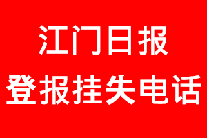 江門日報登報掛失，江門日報登報掛失電話趙我要登報網