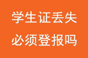 學(xué)生證丟失必須登報嗎找我要登報網(wǎng)
