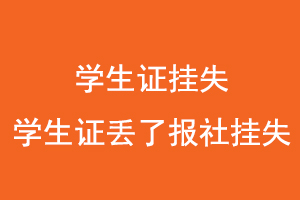 學生證掛失,學生證丟了報社掛失找我要登報網(wǎng)