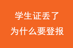 學(xué)生證丟了為什么要登報,學(xué)生證丟失為什么要登報找我要登報網(wǎng)