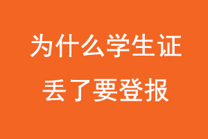 為什么學生證丟了要登報，學生證掛失為什么要登報找我要登報網