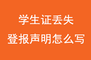 學生證丟失登報聲明怎么寫,學生證丟失怎么登報掛失找我要登報網(wǎng)