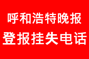 呼和浩特晚報登報掛失，呼和浩特晚報登報掛失電話找我要登報網