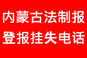 內蒙古法制報登報掛失，內蒙古法制報登報掛失電話找我要登報網