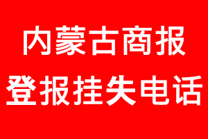 內(nèi)蒙古商報登報掛失，內(nèi)蒙古商報登報掛失電話找我要登報網(wǎng)