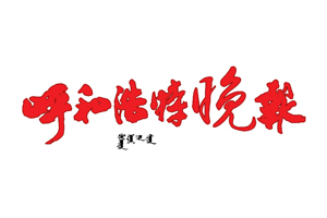 呼和浩特晚報(bào)遺失登報(bào)，登報(bào)掛失，呼和浩特晚報(bào)登報(bào)電話找我要登報(bào)網(wǎng)