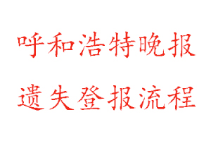 呼和浩特晚報遺失登報流程找我要登報網
