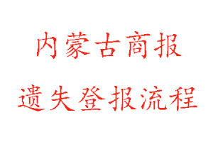 內(nèi)蒙古商報(bào)遺失登報(bào)流程找我要登報(bào)網(wǎng)