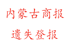 內(nèi)蒙古商報遺失登報多少錢找我要登報網(wǎng)