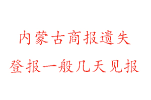 內(nèi)蒙古商報遺失登報一般幾天見報找我要登報網(wǎng)