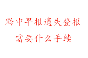 黔中早報遺失登報需要什么手續(xù)找我要登報網(wǎng)