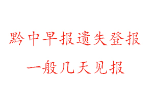 黔中早報(bào)遺失登報(bào)一般幾天見報(bào)找我要登報(bào)網(wǎng)