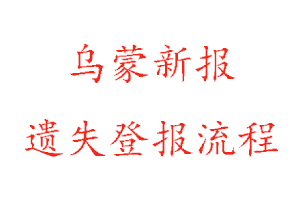 烏蒙新報遺失登報流程找我要登報網