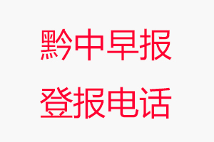 黔中早報登報電話，黔中早報登報聯系電話找我要登報網