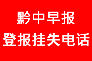 黔中早報(bào)登報(bào)掛失，黔中早報(bào)登報(bào)掛失電話找我要登報(bào)網(wǎng)