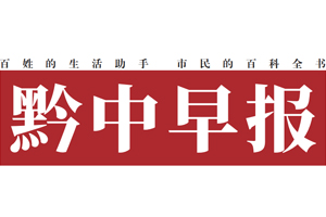 黔中早報遺失登報，登報掛失，黔中早報登報電話找我要登報網