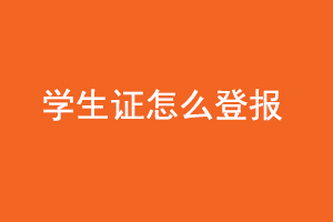 學(xué)生證怎么登報(bào)咨詢我要登報(bào)網(wǎng)