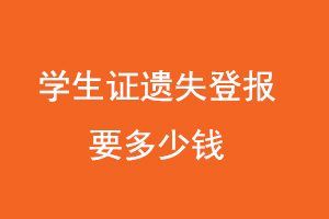 學生證遺失登報要多少錢咨詢我要登報網(wǎng)