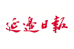 延邊日?qǐng)?bào)遺失登報(bào)，登報(bào)掛失，延邊日?qǐng)?bào)登報(bào)電話找我要登報(bào)網(wǎng)