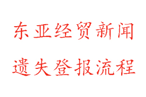 東亞經(jīng)貿(mào)新聞報(bào)遺失登報(bào)流程找我要登報(bào)網(wǎng)