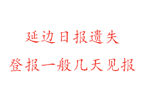 延邊日?qǐng)?bào)遺失登報(bào)一般幾天見報(bào)找我要登報(bào)網(wǎng)