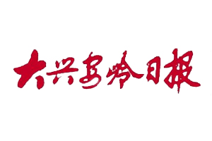 大興安嶺日?qǐng)?bào)遺失登報(bào)，登報(bào)掛失，大興安嶺日?qǐng)?bào)登報(bào)電話找我要登報(bào)網(wǎng)