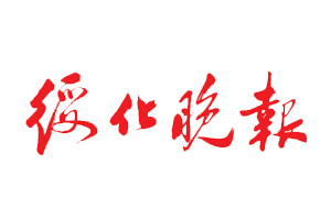 綏化晚報(bào)遺失登報(bào)，登報(bào)掛失，綏化晚報(bào)登報(bào)電話找我要登報(bào)網(wǎng)