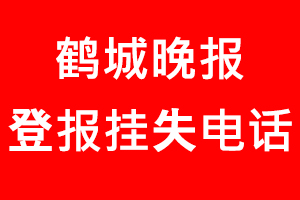 鶴城晚報登報掛失，鶴城晚報登報掛失電話找我要登報網(wǎng)