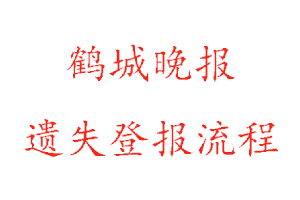 鶴城晚報遺失登報流程找我要登報網