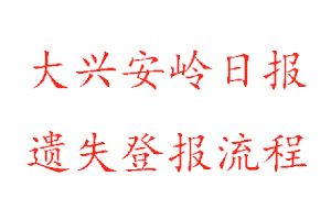 大興安嶺日報遺失登報流程找我要登報網(wǎng)