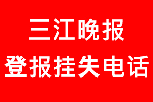 三江晚報(bào)登報(bào)掛失，三江晚報(bào)登報(bào)掛失電話找我要登報(bào)網(wǎng)