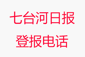 七臺(tái)河日?qǐng)?bào)登報(bào)電話，七臺(tái)河日?qǐng)?bào)登報(bào)聯(lián)系電話找我要登報(bào)網(wǎng)