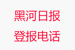 黑河日報登報電話，黑河日報登報聯(lián)系電話找我要登報網(wǎng)