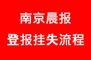 南京晨報登報掛失，南京晨報登報掛失流程找我要登報網