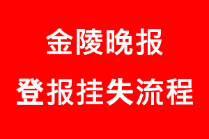金陵晚報登報掛失，金陵晚報登報掛失流程找我要登報網(wǎng)