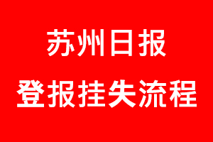 蘇州日?qǐng)?bào)登報(bào)掛失，蘇州日?qǐng)?bào)登報(bào)掛失流程找我要登報(bào)網(wǎng)