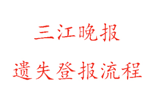三江晚報遺失登報流程找我要登報網