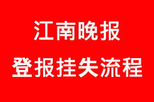 江南晚報登報掛失，江南晚報登報掛失流程找我要登報網