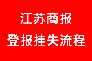 江蘇商報(bào)登報(bào)掛失，江蘇商報(bào)登報(bào)掛失流程找我要登報(bào)網(wǎng)