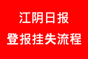 江陰日?qǐng)?bào)登報(bào)掛失，江陰日?qǐng)?bào)登報(bào)掛失流程找我要登報(bào)網(wǎng)