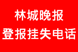 林城晚報登報掛失，林城晚報登報掛失電話找我要登報網