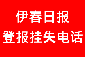 伊春日?qǐng)?bào)登報(bào)掛失，伊春日?qǐng)?bào)登報(bào)掛失電話找我要登報(bào)網(wǎng)