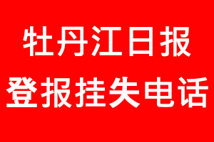 牡丹江日?qǐng)?bào)登報(bào)掛失，牡丹江日?qǐng)?bào)登報(bào)掛失電話找我要登報(bào)網(wǎng)